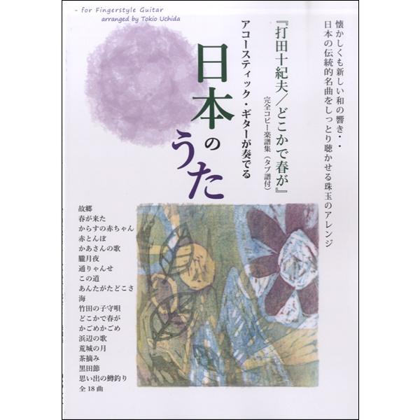 (楽譜・書籍) アコースティック・ギターが奏でる日本の歌~打田十紀夫/「どこかで春が」完全コピー楽譜集【お取り寄せ】