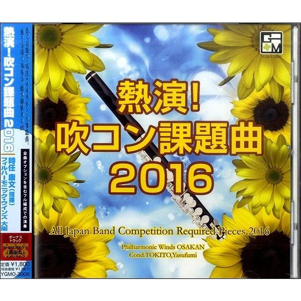 CD 熱演！吹コン課題曲2016 ／ ブレーン