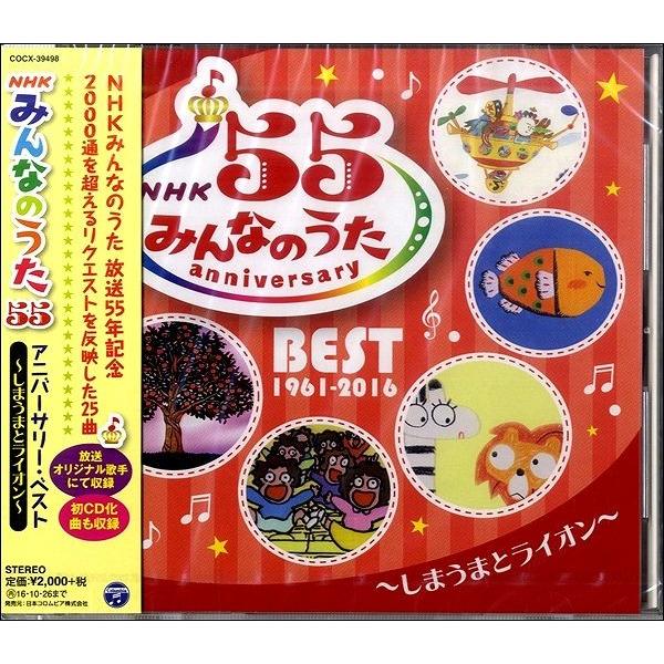 CD NHKみんなのうた アニバーサリー・ベスト 〜しまうまとラ