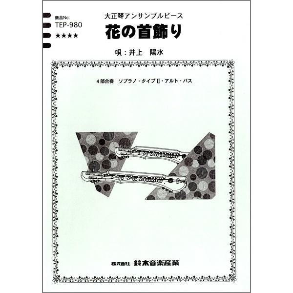 楽譜 Tep980 大正琴アンサンブルピース 花の首飾り 鈴木教育出版 島村楽器 楽譜便 通販 Paypayモール
