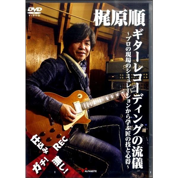 Dvd 梶原順 ギターレコーディングの流儀 プロの現場のシミュレーションから アルファノート 島村楽器 楽譜便 通販 Paypayモール