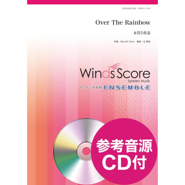 楽譜 木管アンサンブル楽譜 Over The Rainbow（木管5重奏） 参考音源CD付 ／ ウィンズスコア