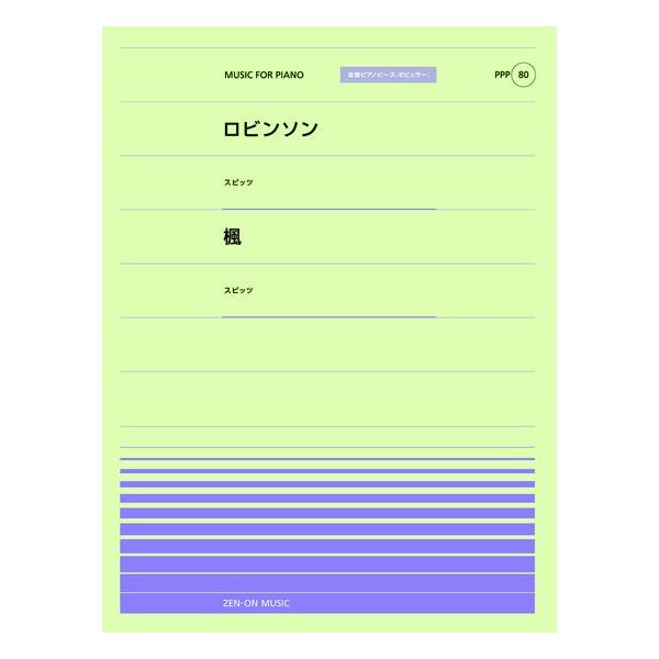 楽譜 全音ピアノピースポピュラー80 ロビンソン スピッツ 楓 スピッツ 全音楽譜出版社 G 島村楽器 楽譜便 通販 Yahoo ショッピング