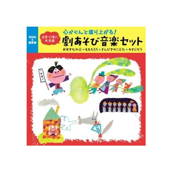 CD/童謡・唱歌/心がぐんと盛り上がる!劇あそび音楽セット おおきなかぶ*ももたろう*さんびきのこぶた*かさじぞう