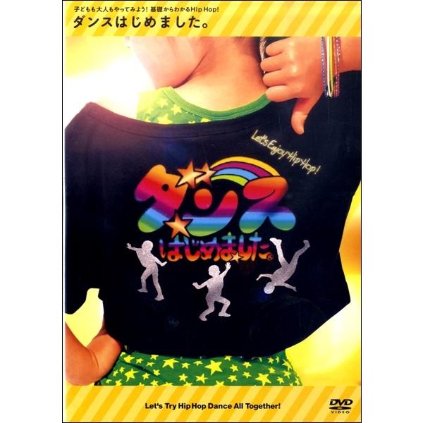 ダンスはじめました。〜子どもも大人もやってみよう!基礎からわかるHip Hop!〜 レッスンDVD/子供向け[DVD]【返品種別A】