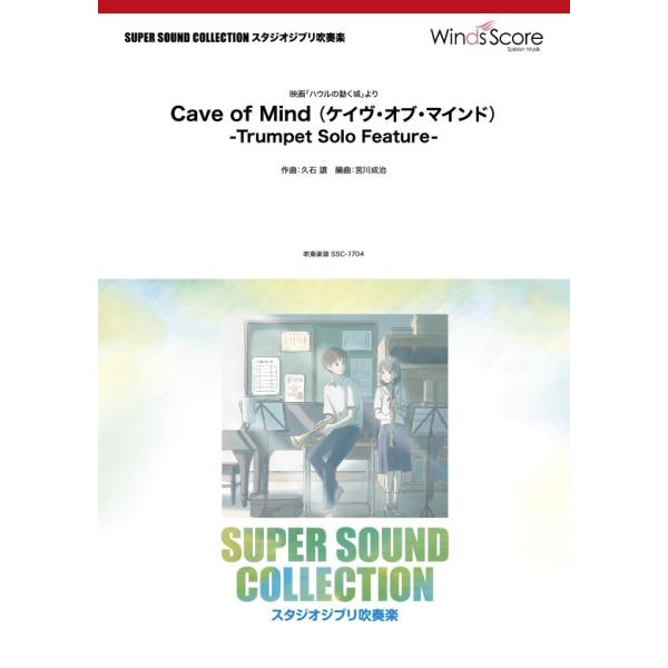 楽譜 SUPER SOUND COLLECTION Cave of Mind （ケイヴ・オブ・マインド） −Trumpet Solo Feature− 〈映画「ハウ ／ ウィンズスコア