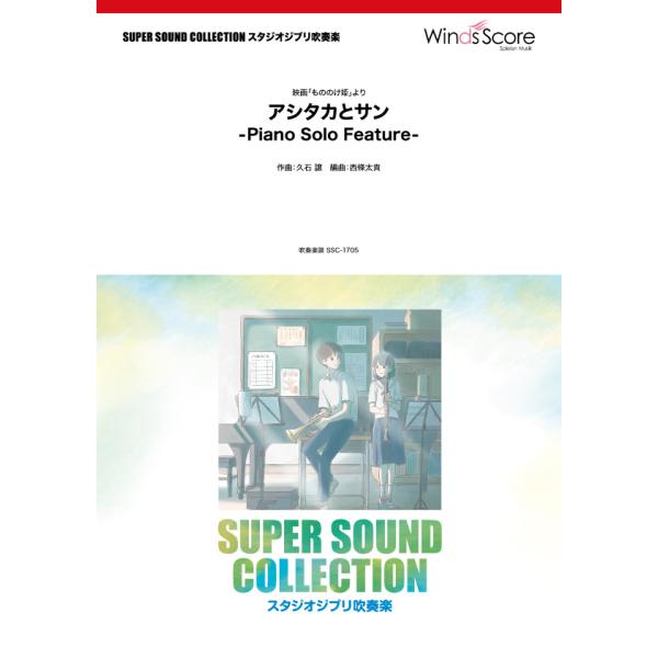 楽譜 SUPER SOUND COLLECTION アシタカとサン −Piano Solo Feature−〈映画「もののけ姫」より〉 ／ ウィンズスコア