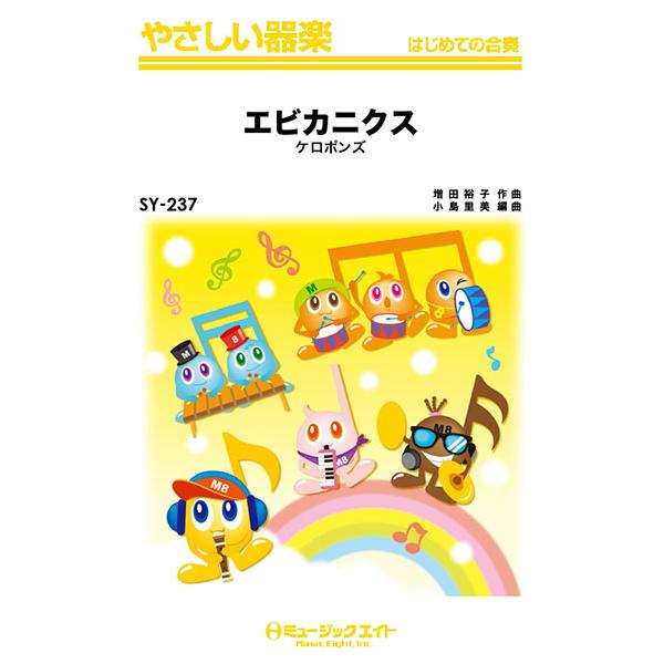 楽譜 スコア エビカニクス 楽譜 スコアの人気商品 通販 価格比較 価格 Com