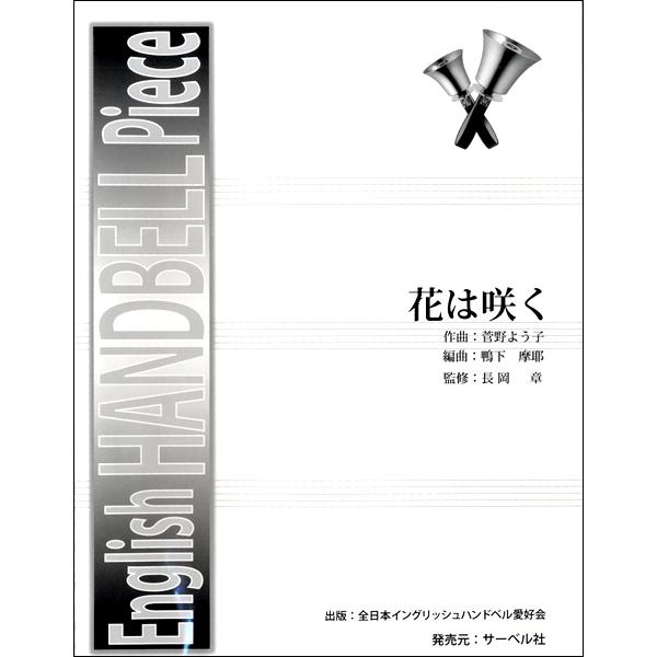楽譜 イングリッシュハンドベルピース 花は咲く サーベル社 G 島村楽器 楽譜便 通販 Yahoo ショッピング