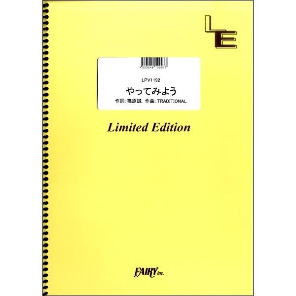 楽譜 Lpv1192 やってみよう Wanima フェアリーオンデマンド 島村楽器 楽譜便 通販 Paypayモール