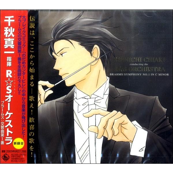 キングレコード CD 千秋真一／ブラームス:交響曲第1番 R☆S 