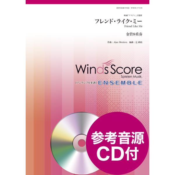 楽譜 金管アンサンブル楽譜 フレンド・ライク・ミー（金管8重奏） 参考音源CD付 ／ ウィンズスコア