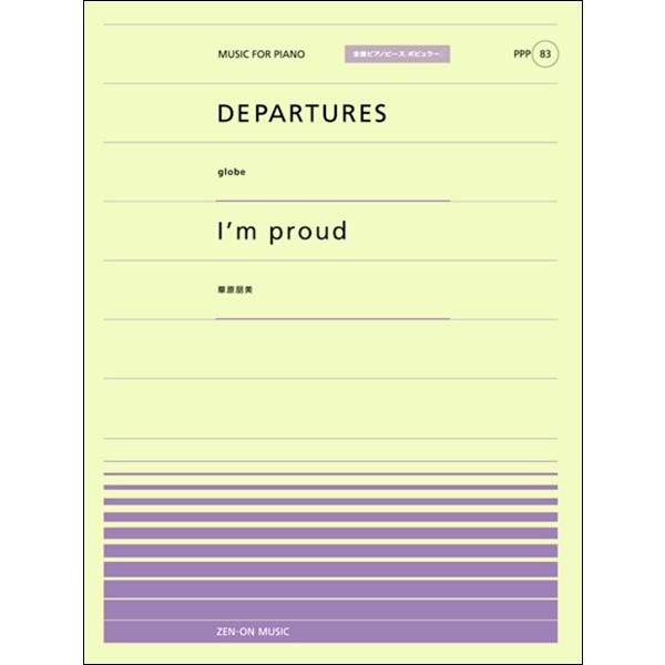 楽譜 全音ピアノピースポピュラー83 DEPARTURES(GLOBE)/I’M PROUD(華原朋美） ／ 全音楽譜出版社