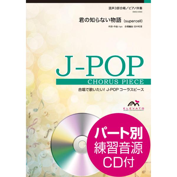 楽譜 J−POPコーラスピース 混声3部合唱（ソプラノ・アルト・男声）／ピアノ伴奏 君の知らない物語 supercell 参 ／ ウィンズスコア