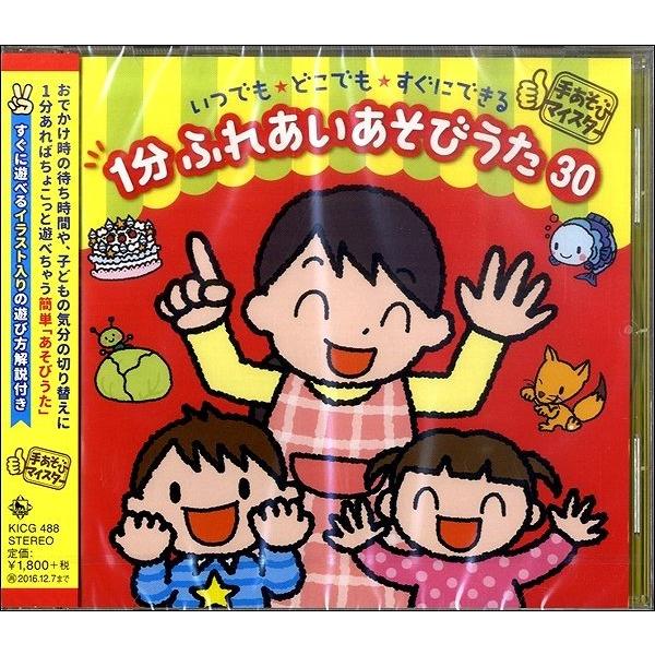 Cd いつでも どこでも すぐにできる1分ふれあいあそびうた30 キングレコード 島村楽器 楽譜便 通販 Paypayモール