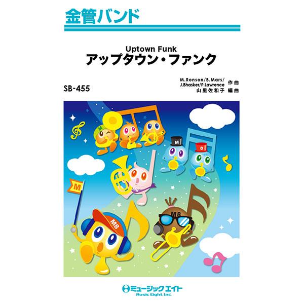 楽譜 Sb455 金管バンド アップタウン ファンク Uptown Funk Mark Ronson Ft Bruno Mars ミュージックエイト 島村楽器 楽譜便 通販 Paypayモール
