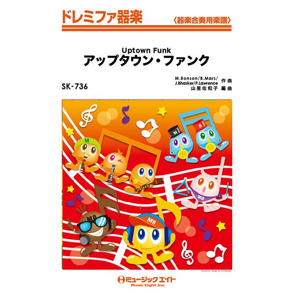楽譜 Sk736 ドレミファ器楽 アップタウン ファンク Uptown Funk Mark Ronson Ft Bruno Mars ミュージックエイト 島村楽器 楽譜便 通販 Paypayモール