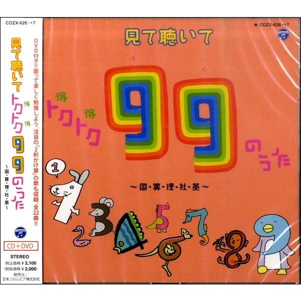 見て聴いて トクトク(得得)99のうた〜国・算・理・社・英〜/教材用[CD+DVD]【返品種別A】