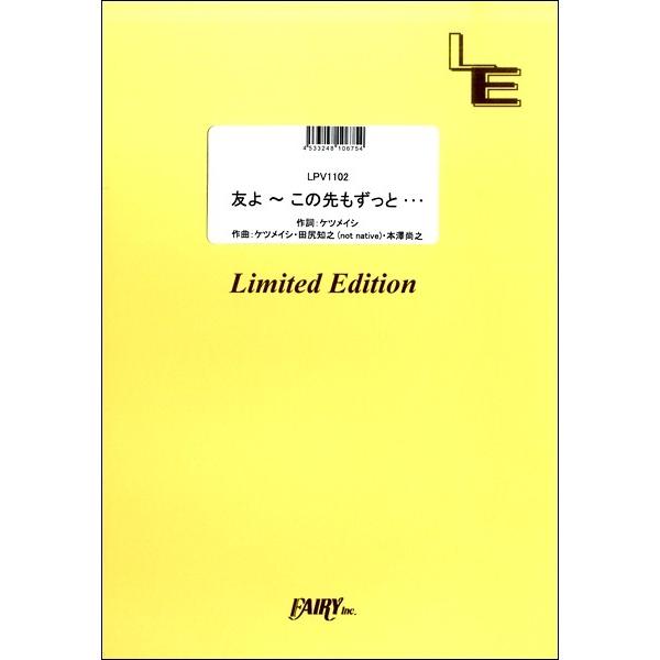 楽譜 LPV1102 ピアノ＆ヴォーカル 友よ 〜 この先もずっと・・・／ケツメイシ ／ フェアリーオンデマンド