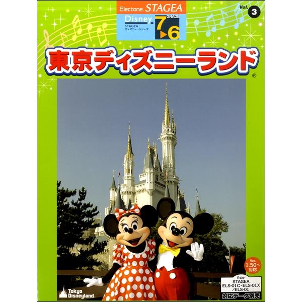 楽譜 Stagea Elディズニー G7 6 3 東京ディズニーランド ヤマハミュージックメディア G 島村楽器 楽譜便 通販 Yahoo ショッピング