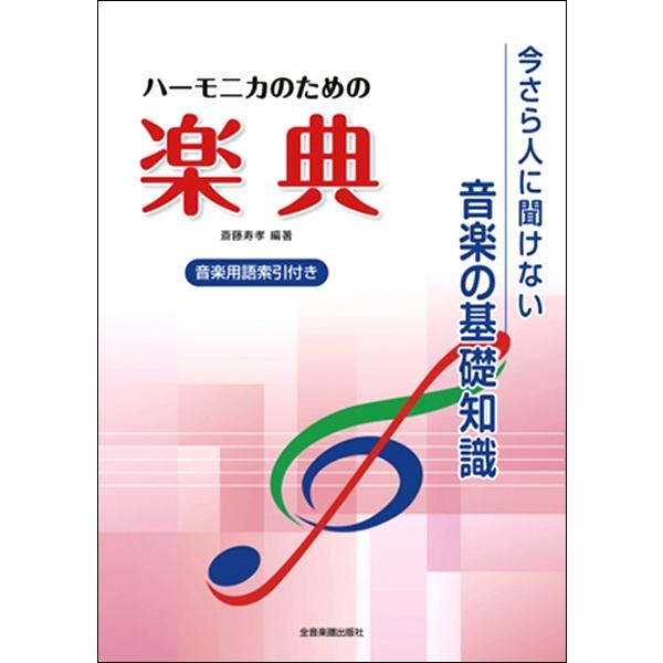 楽譜 ハーモニカのための楽典 今さら人に聞けない音楽の基礎知識 全音楽譜出版社 島村楽器 楽譜便 通販 Paypayモール