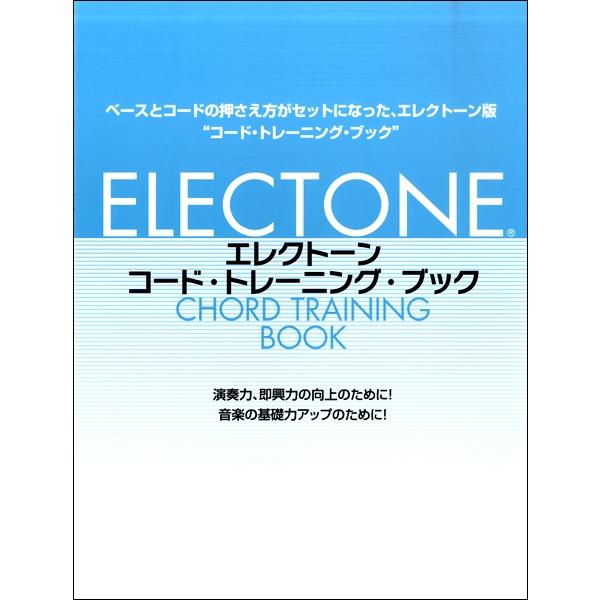 楽譜 エレクトーン コード・トレーニング・ブック ／ ヤマハミュージックメディア