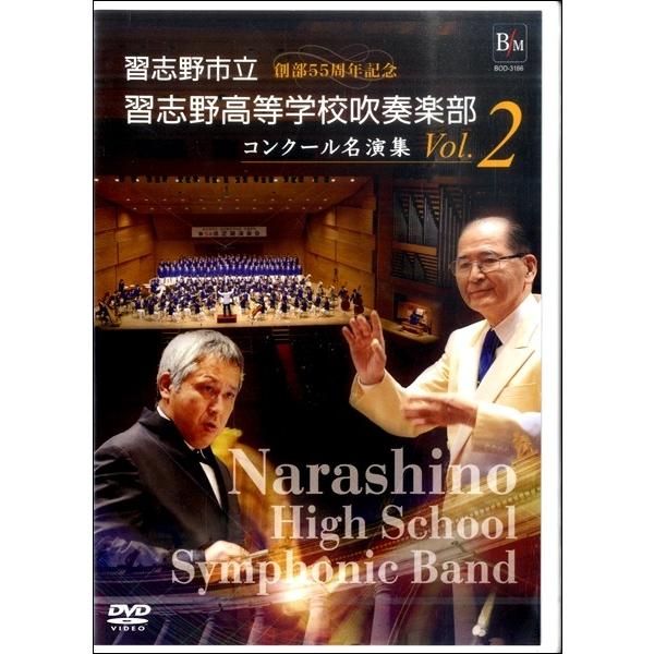 Dvd 習志野市立習志野高等学校吹奏楽部 コンクール名演集 Vol 2 ブレーン 島村楽器 楽譜便 通販 Paypayモール