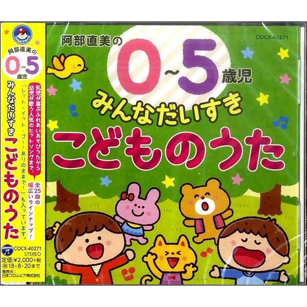 コロムビアキッズ 0〜5歳児 みんなだいすき こどものうた [CD]