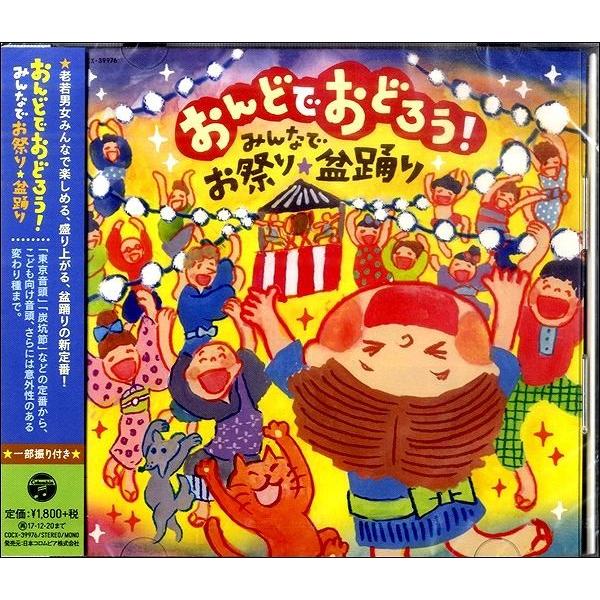 Cd おんどでおどろう みんなでお祭り 盆踊り コロムビアミュージック G 島村楽器 楽譜便 通販 Yahoo ショッピング