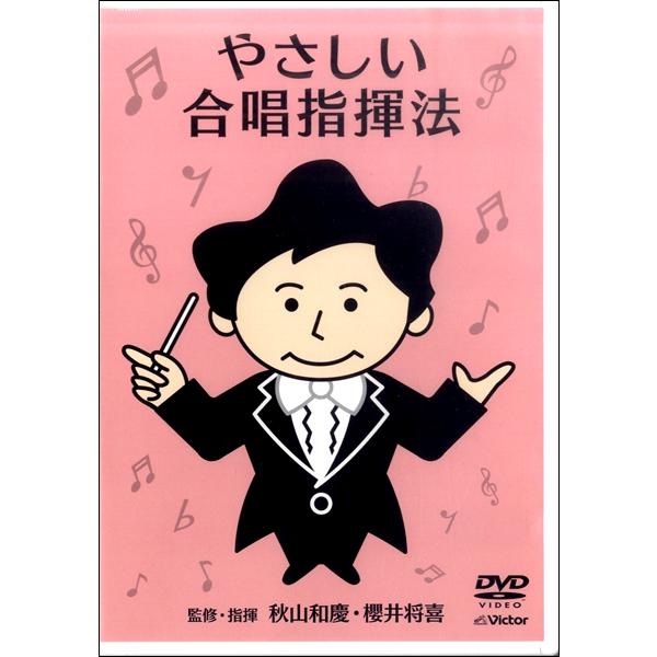 DVD やさしい合唱指揮法 ／ ジェスフィール(ビクター)