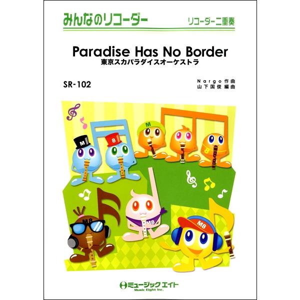楽譜 Sr102 みんなのリコーダー Paradise Has No Border 東京スカパラダイスオーケストラ ミュージックエイト 島村楽器 楽譜便 通販 Paypayモール