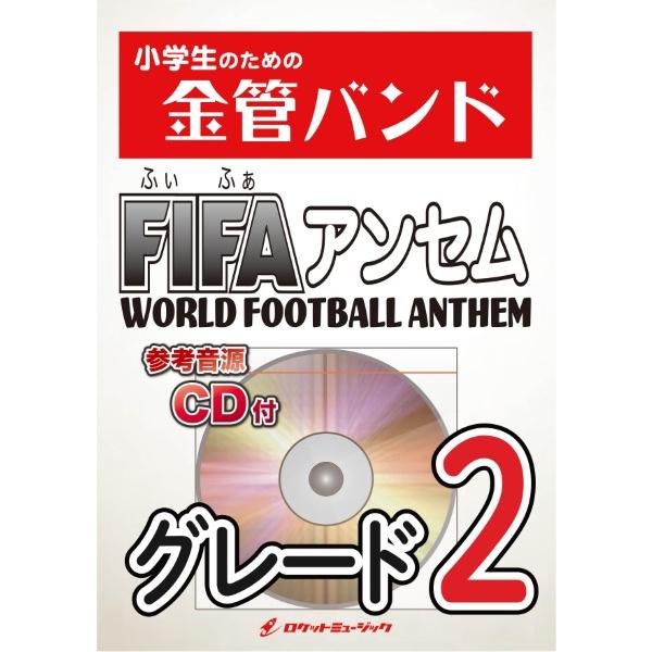 楽譜 Kin29 World Football Anthem Fifaアンセム 参考音源cd付 ロケットミュージック 島村楽器 楽譜便 通販 Paypayモール
