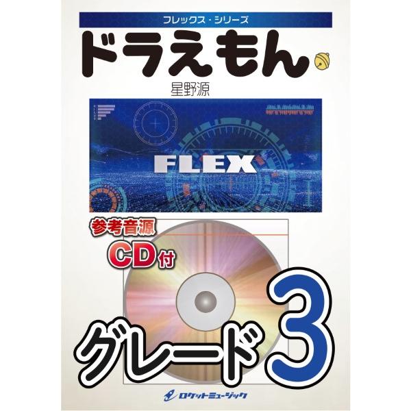 楽譜 Flex 68 ドラえもん 星野源 参考音源cd付 ロケットミュージック 島村楽器 楽譜便 通販 Paypayモール
