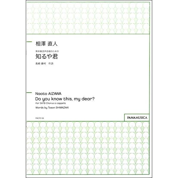 楽譜 相澤直人 無伴奏混声合唱のための 知るや君 ／ パナムジカ