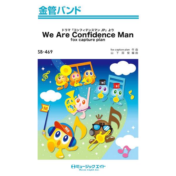 楽譜 SB469 金管バンド We Are Confidence Man（ドラマ『コンフィデンスマンJP』より）／fox capture plan ／ ミュージックエイト