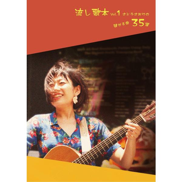 楽譜 流し歌本 Vol．1 さとうさおりの儲かる曲35選 ／ 豊作プロジェクト株式会社
