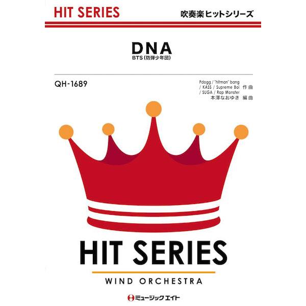 楽譜 QH1689 吹奏楽ヒットシリーズ DNA／BTS（防弾少年団） ／ ミュージックエイト