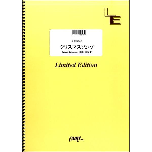 �y�� LPV1067 �s�A�m�����H�[�J�� �N���X�}�X�\���O�^back number �^ �t�F�A���[�I���f�}���h