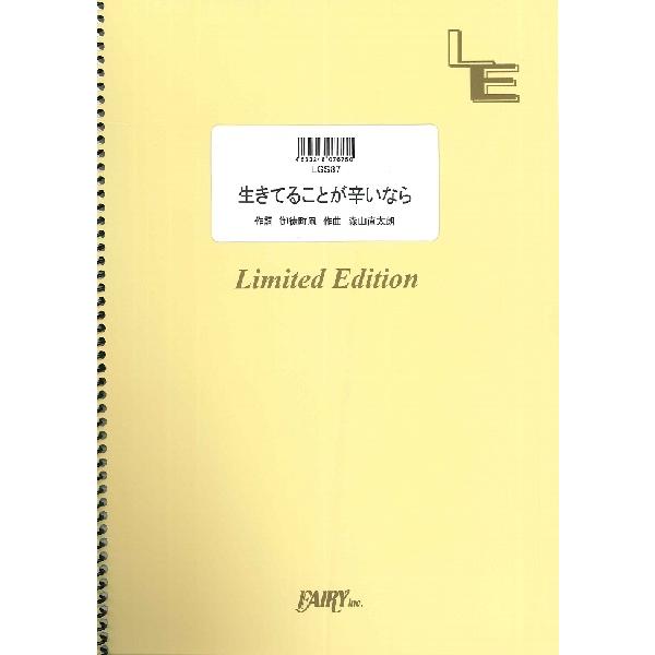楽譜 LGS87 ギターソロ 生きてることが辛いなら／森山直太朗 ／ フェアリーオンデマンド