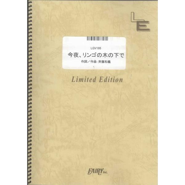 (楽譜) 今夜、リンゴの木の下で／斉藤和義 (ギター弾き語りピース ／オンデマンド LGV195)