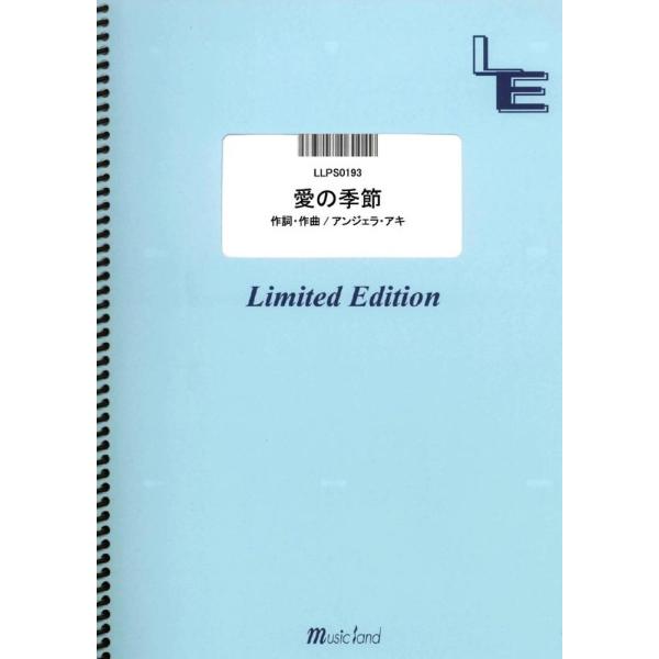 楽譜 LLPS0193 ピアノソロ 愛の季節／アンジェラ・アキ ／ フェアリーオンデマンド