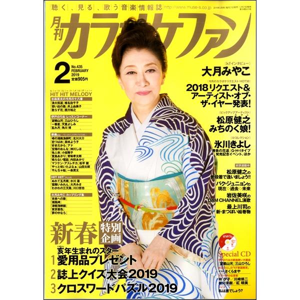 雑誌 月刊カラオケファン 2019年2月号 ／ ミューズ