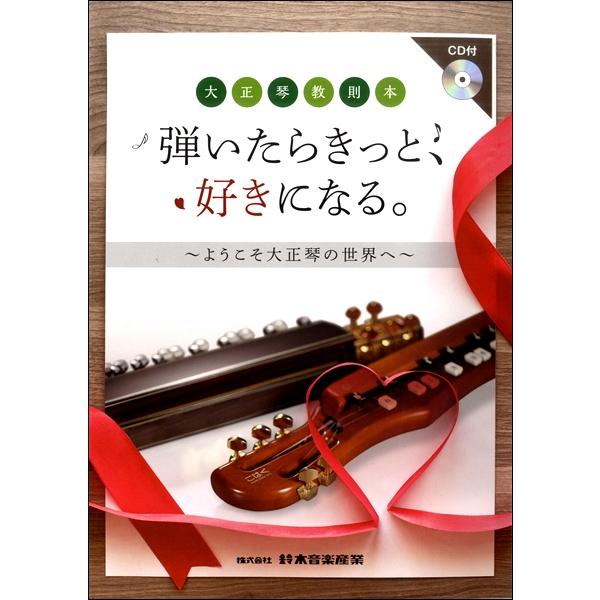 他サイト： 楽譜 大正琴教則本 弾いたらきっと、好きになる。〜ようこそ大正琴の世界 ／ 鈴木教育出版の商品画像
