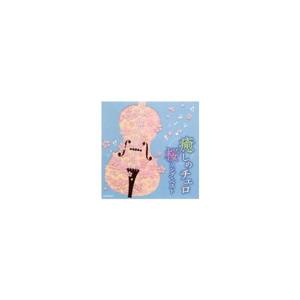 CD/ヒーリング/癒しのチェロ〜桜ソング・ベスト