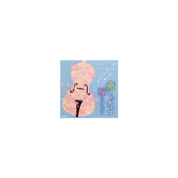 Cd 癒しのチェロ 桜ソング ベスト 林はるか チェロ コロムビアミュージック 島村楽器 楽譜便 通販 Paypayモール