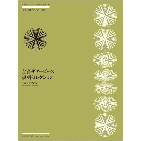 全音ギターピース復刻セレクション 〜愛のロマンス〜 全音楽譜出版社