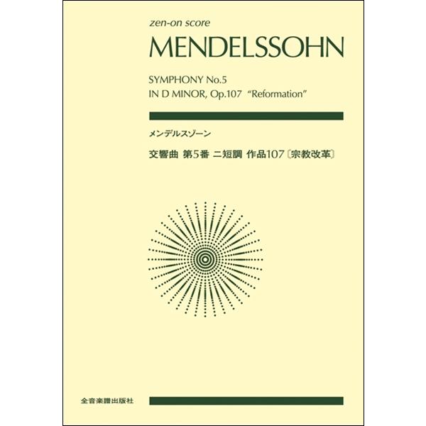 メンデルスゾーン　オーケストラスコア　8冊 メンデルスゾーン オーケストラスコア 8冊