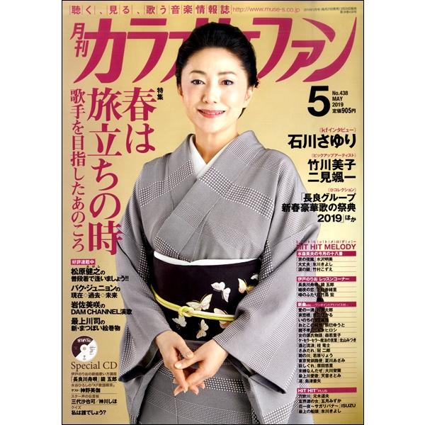 雑誌 月刊カラオケファン 2019年5月号 CD付 ／ ミューズ