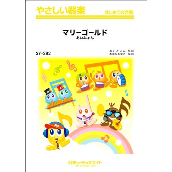 楽譜 Sy2 やさしい器楽 マリーゴールド あいみょん ミュージックエイト 島村楽器 楽譜便 通販 Paypayモール