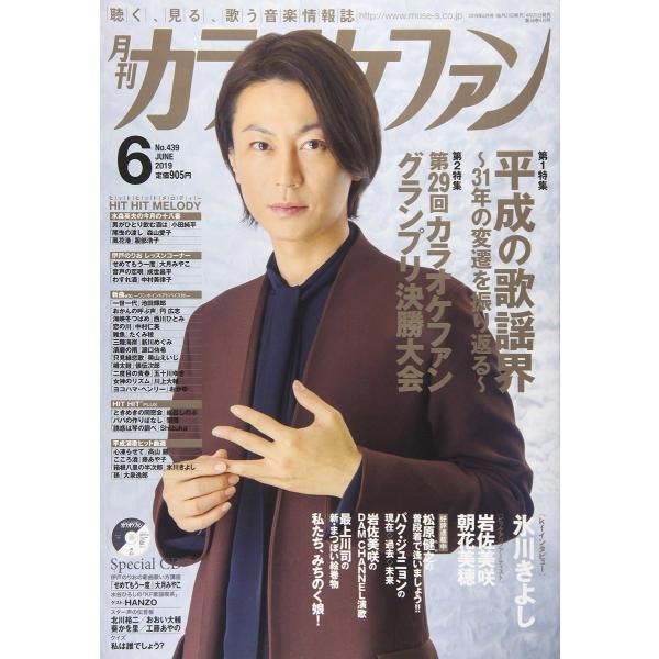 雑誌 月刊カラオケファン 2019年6月号 CD付 ／ ミューズ